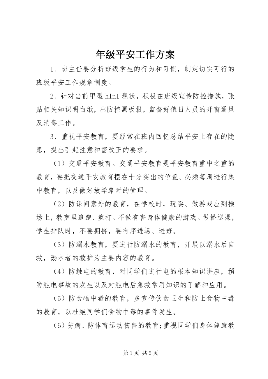 2023年级安全工作计划.docx_第1页