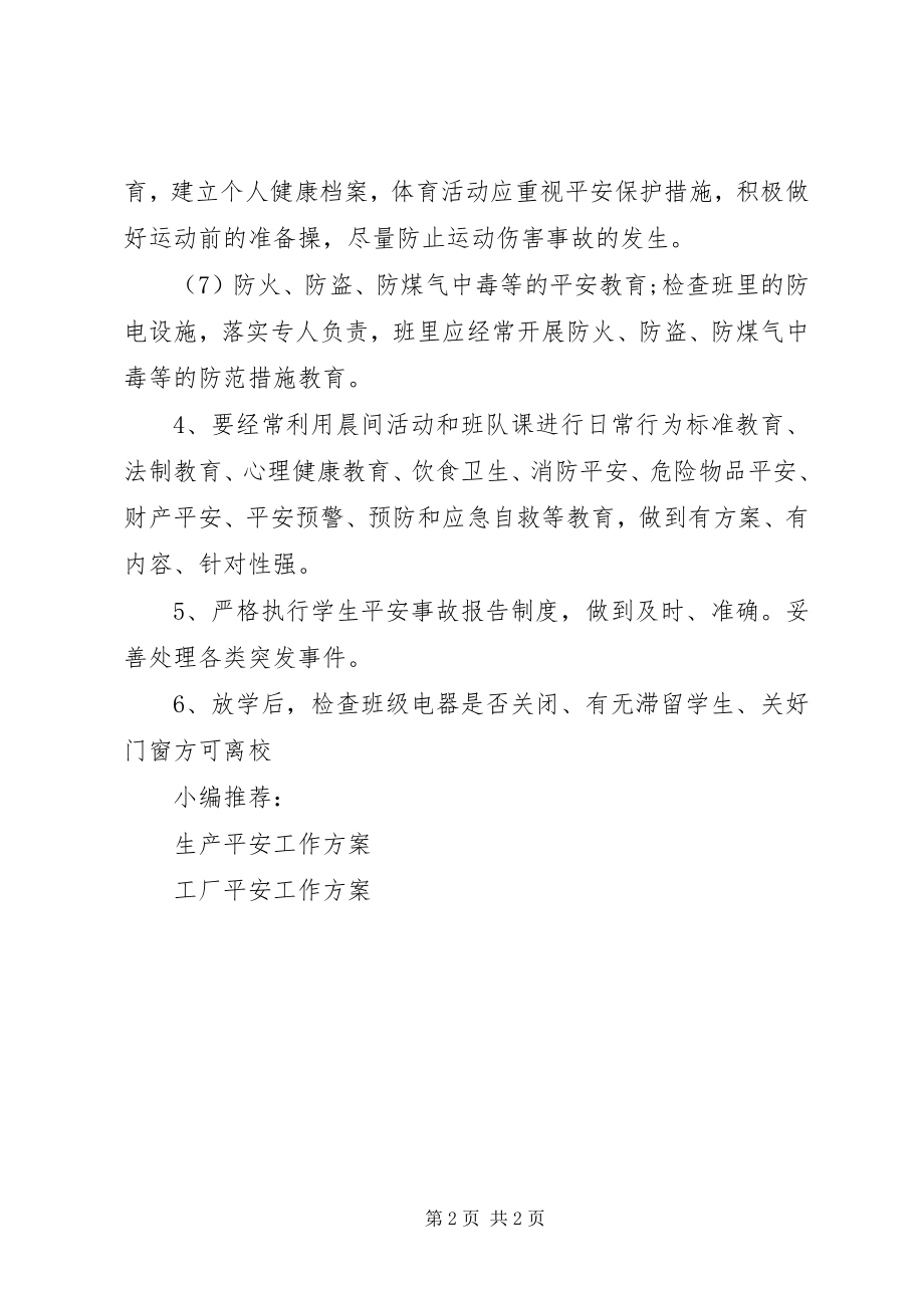 2023年级安全工作计划.docx_第2页