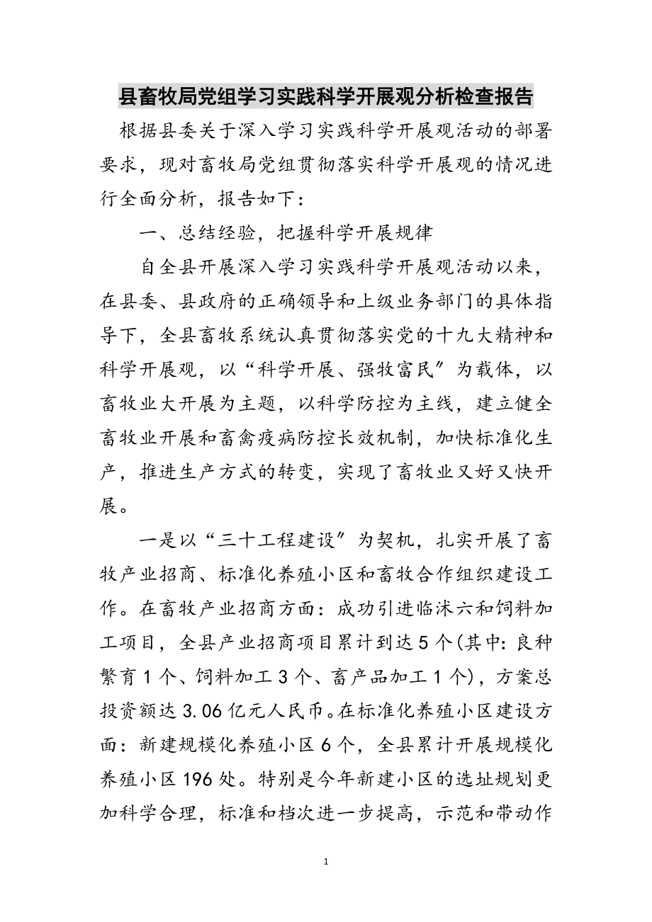 2023年县畜牧局党组学习实践科学发展观分析检查报告范文.doc_第1页