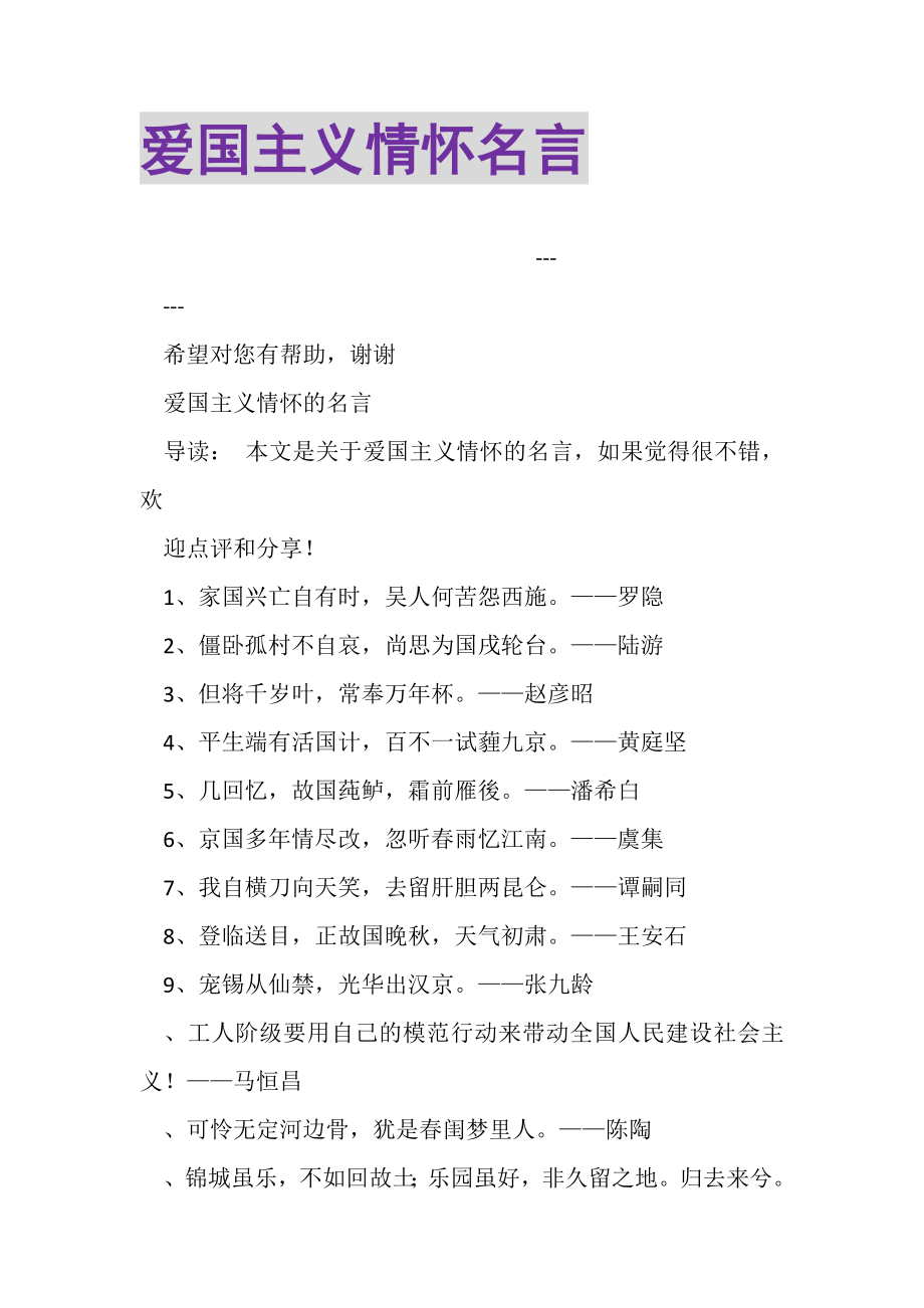 2023年爱国主义情怀名言.doc_第1页