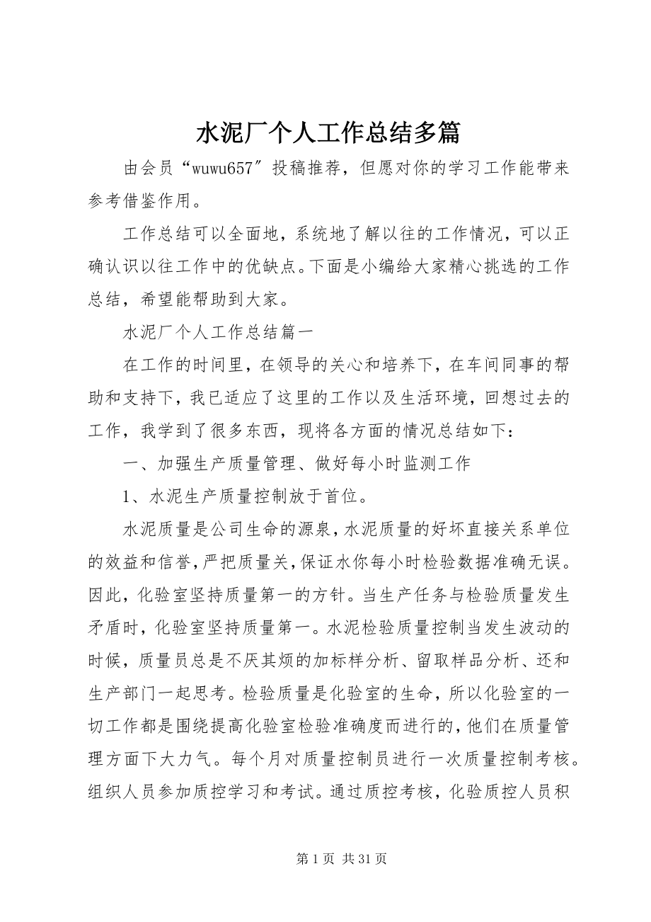 2023年水泥厂个人工作总结多篇.docx_第1页