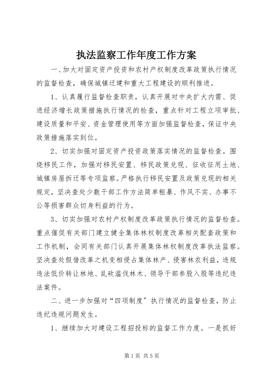 2023年执法监察工作年度工作计划.docx_第1页