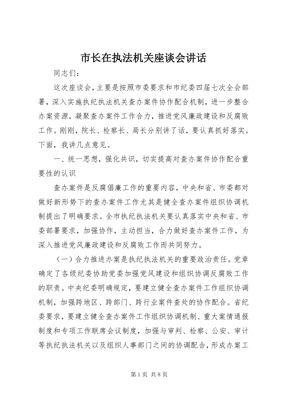 2023年市长在执法机关座谈会致辞.docx_第1页