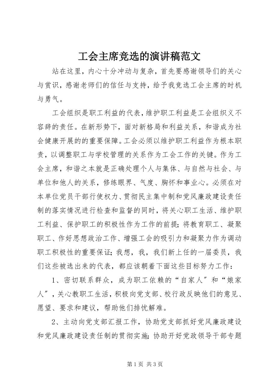 2023年工会主席竞选的演讲稿.docx_第1页