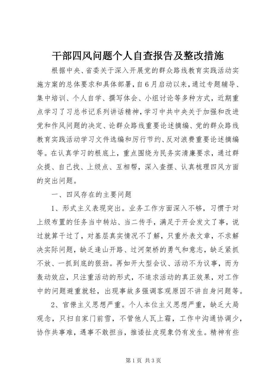 2023年干部四风问题个人自查报告及整改措施.docx_第1页