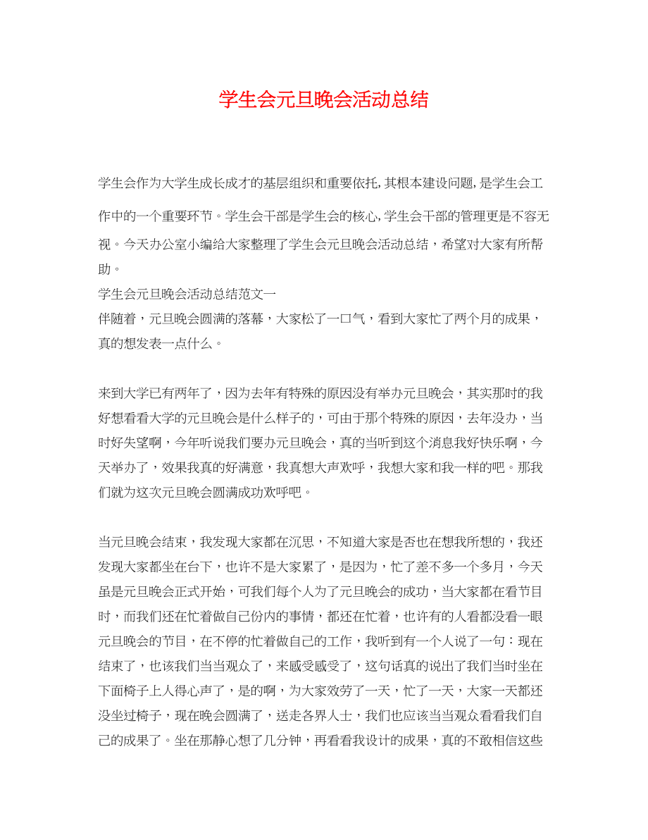 2023年学生会元旦晚会活动总结.docx_第1页