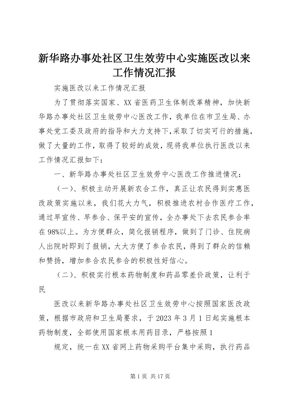 2023年新华路办事处社区卫生服务中心实施医改以来工作情况汇报.docx_第1页