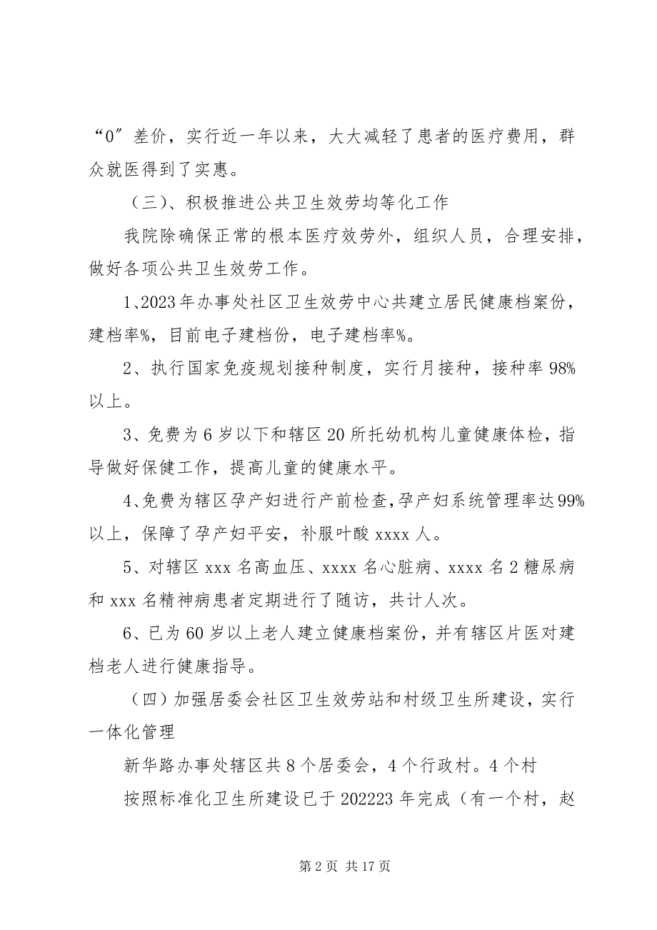 2023年新华路办事处社区卫生服务中心实施医改以来工作情况汇报.docx_第2页