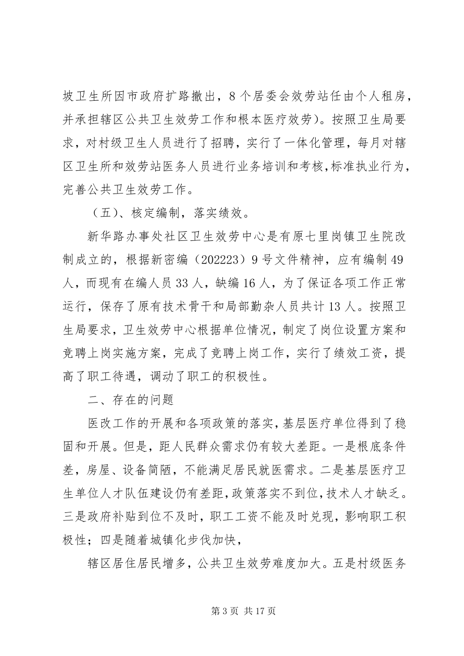 2023年新华路办事处社区卫生服务中心实施医改以来工作情况汇报.docx_第3页