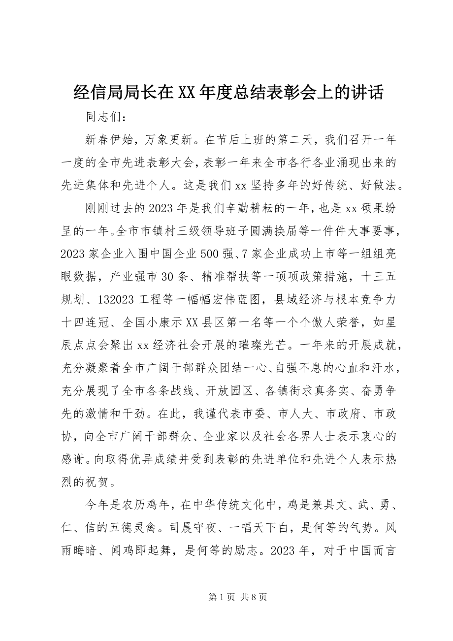 2023年经信局局长在度总结表彰会上的致辞.docx_第1页