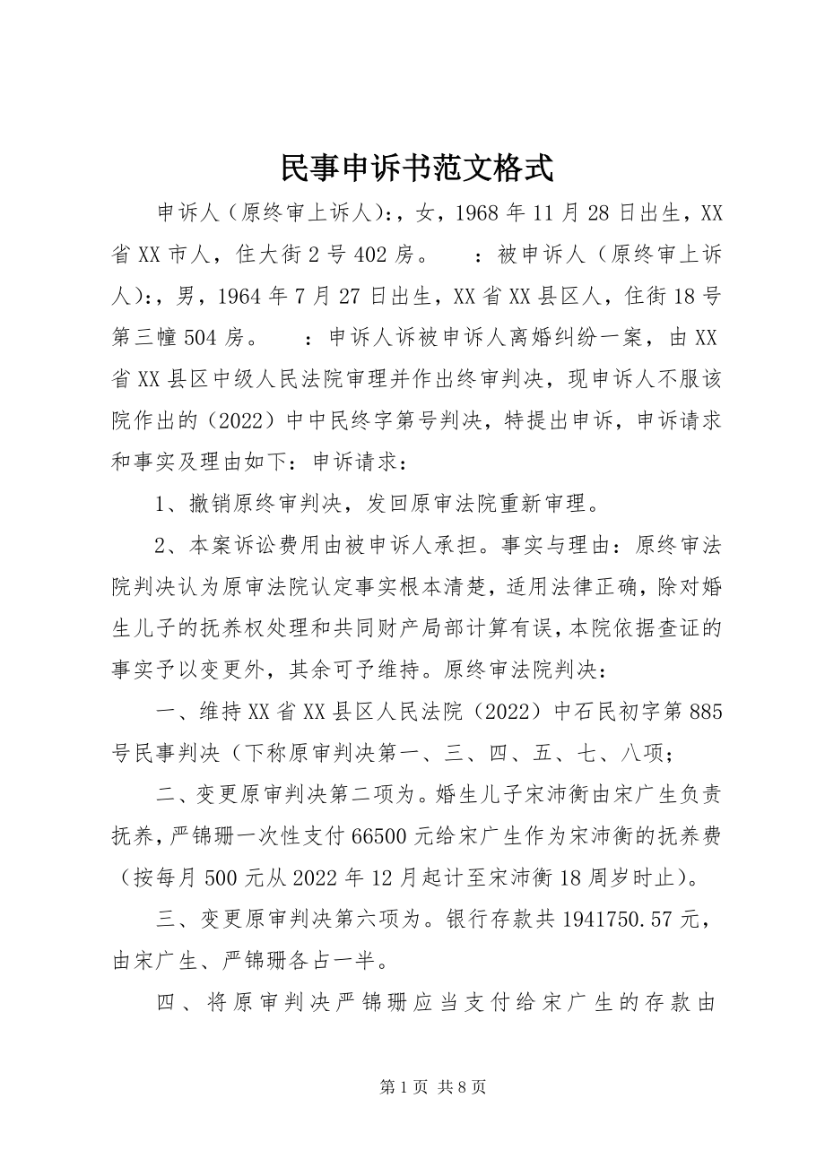 2023年民事申诉书格式.docx_第1页