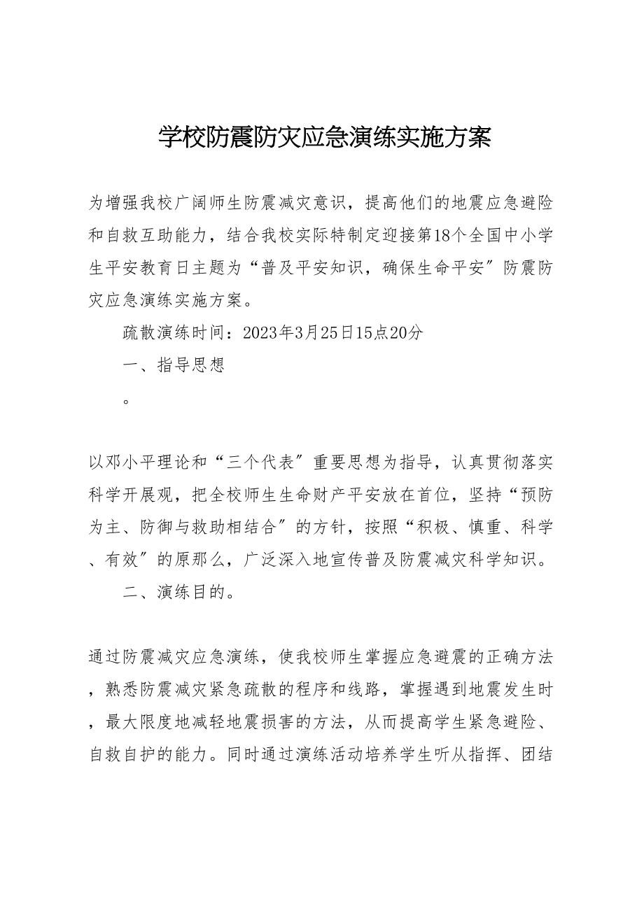 2023年学校防震防灾应急演练实施方案.doc_第1页