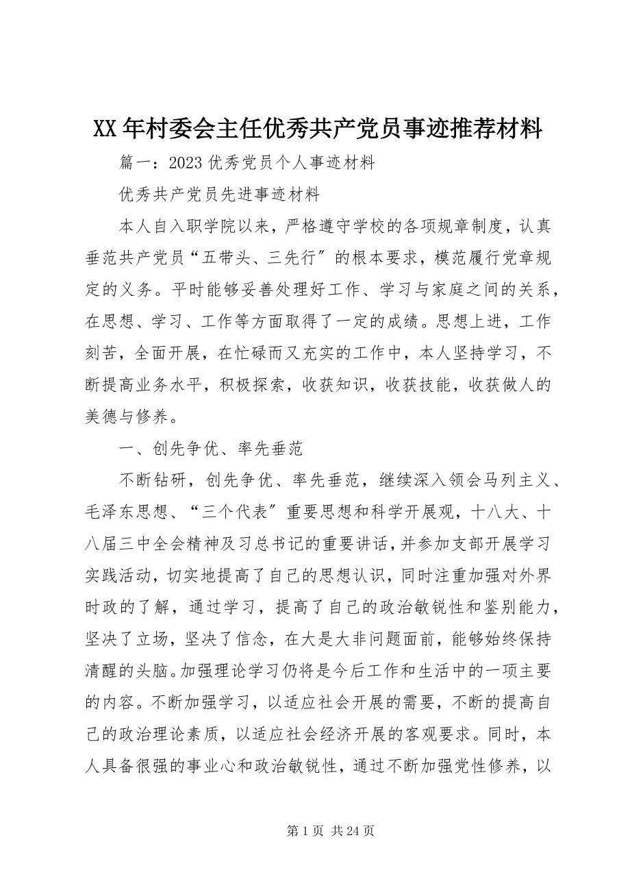 2023年村委会主任优秀共产党员事迹推荐材料.docx_第1页