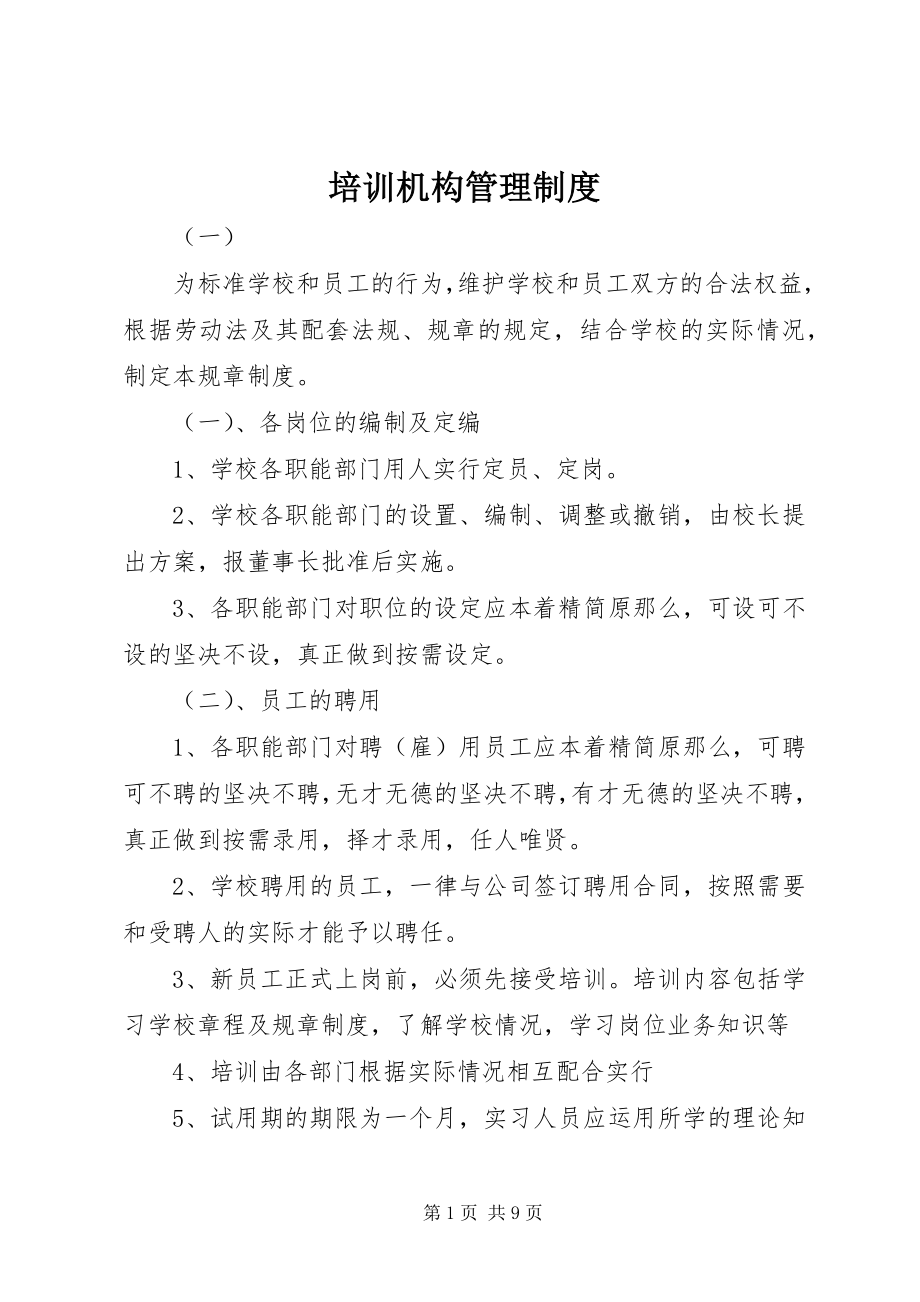 2023年培训机构管理制度.docx_第1页