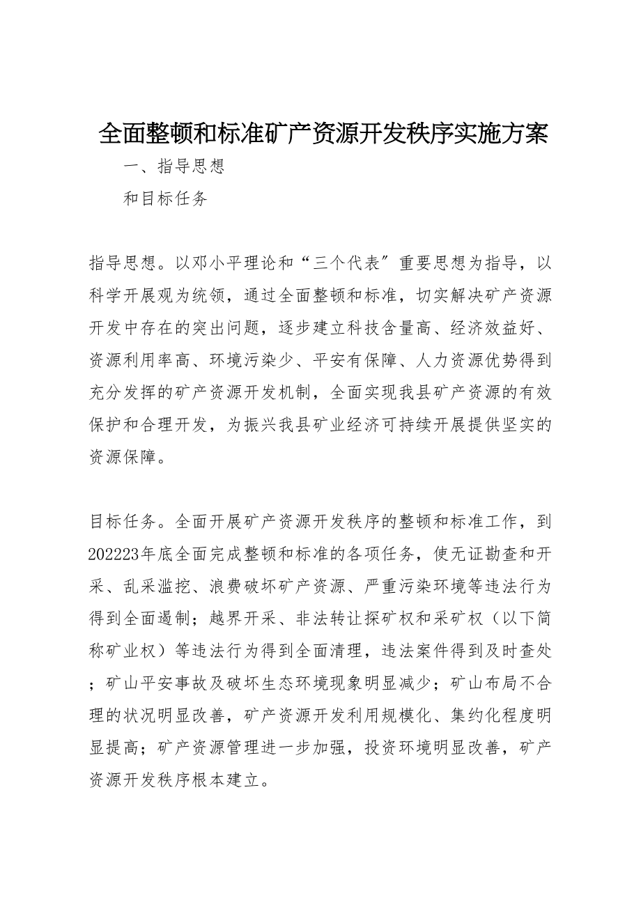 2023年全面整顿和规范矿产资源开发秩序实施方案 3.doc_第1页