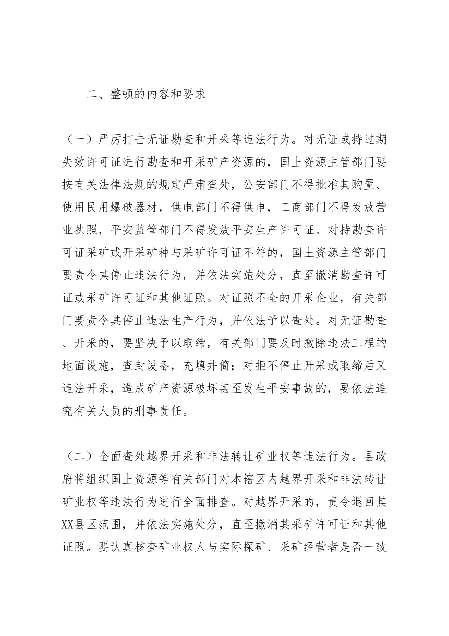 2023年全面整顿和规范矿产资源开发秩序实施方案 3.doc_第2页