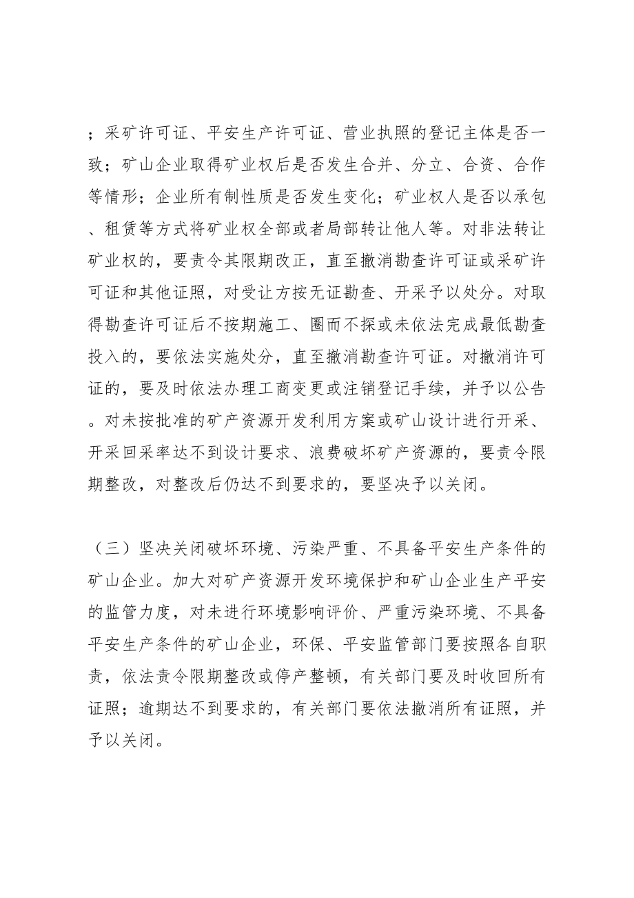 2023年全面整顿和规范矿产资源开发秩序实施方案 3.doc_第3页