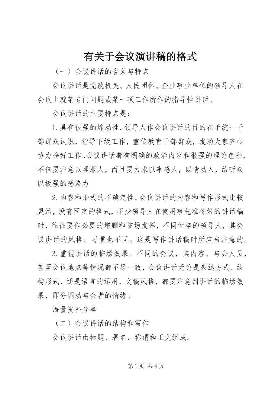 2023年有关于会议演讲稿的格式.docx_第1页