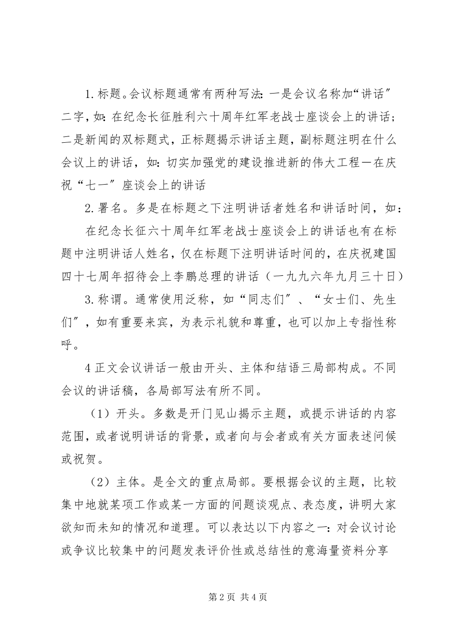 2023年有关于会议演讲稿的格式.docx_第2页