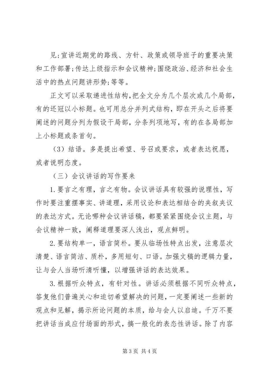 2023年有关于会议演讲稿的格式.docx_第3页