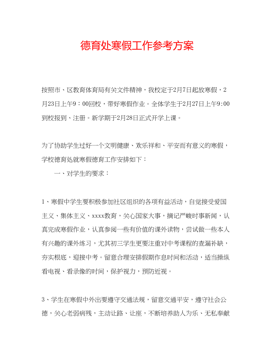 2023年德育处寒假工作计划.docx_第1页