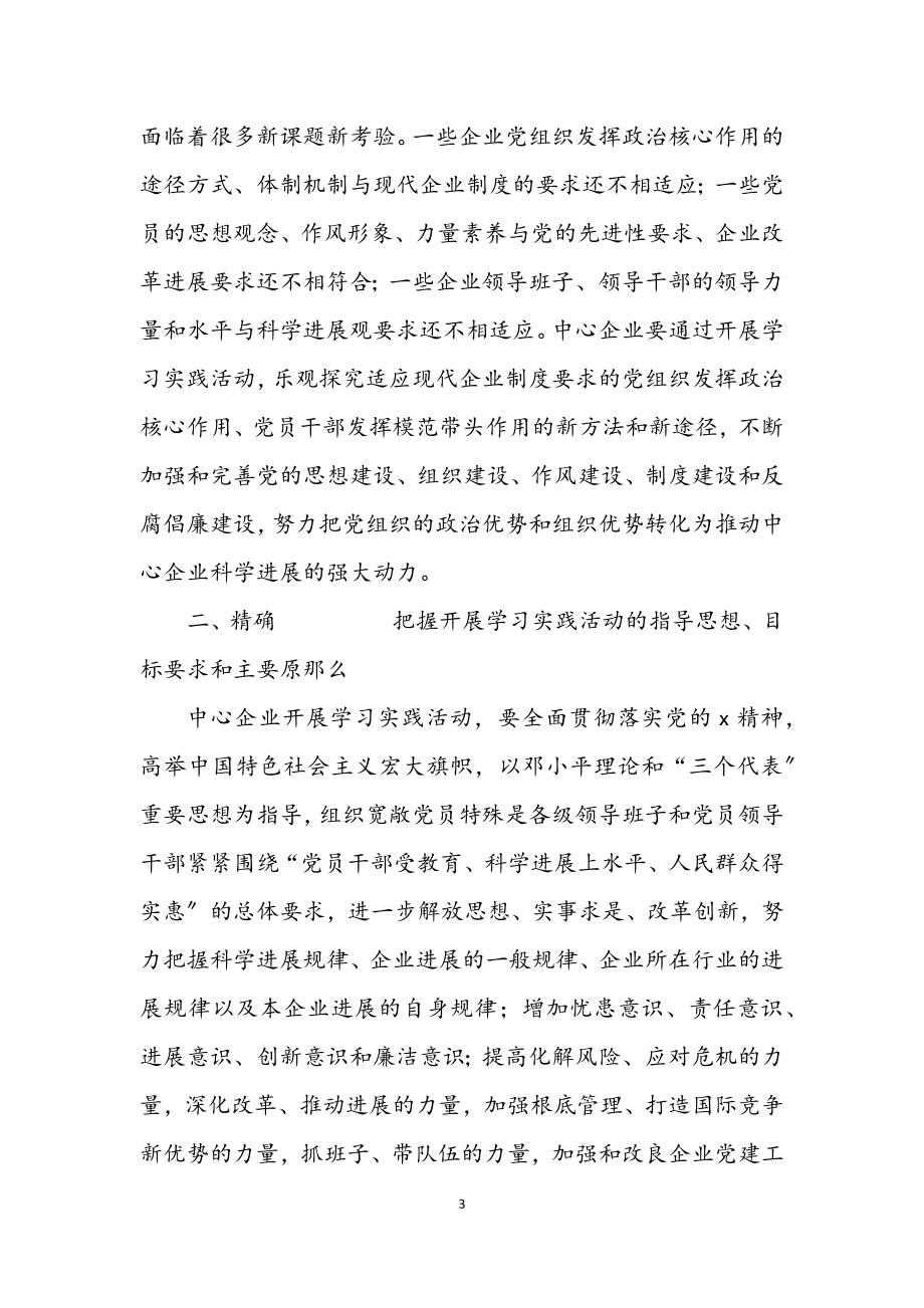 2023年企业开展学习实践科学发展观实施意见.docx_第3页