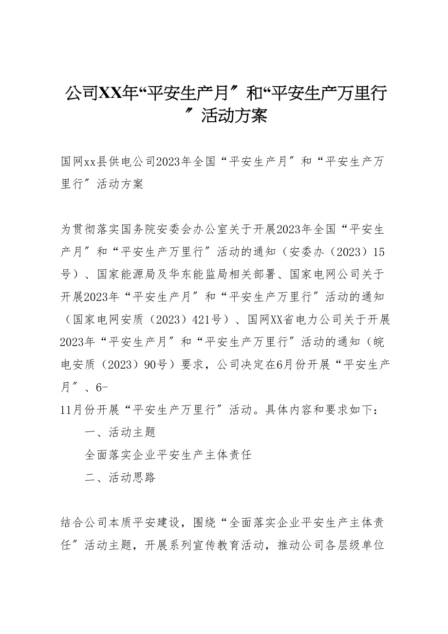 2023年公司年安全生产月和安全生产万里行活动方案 4.doc_第1页