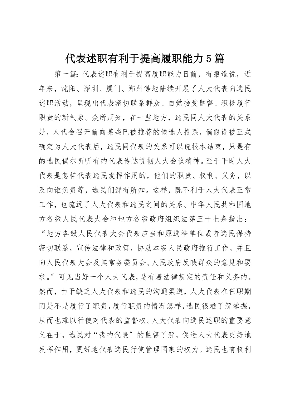 2023年代表述职有利于提高履职能力5篇.docx_第1页