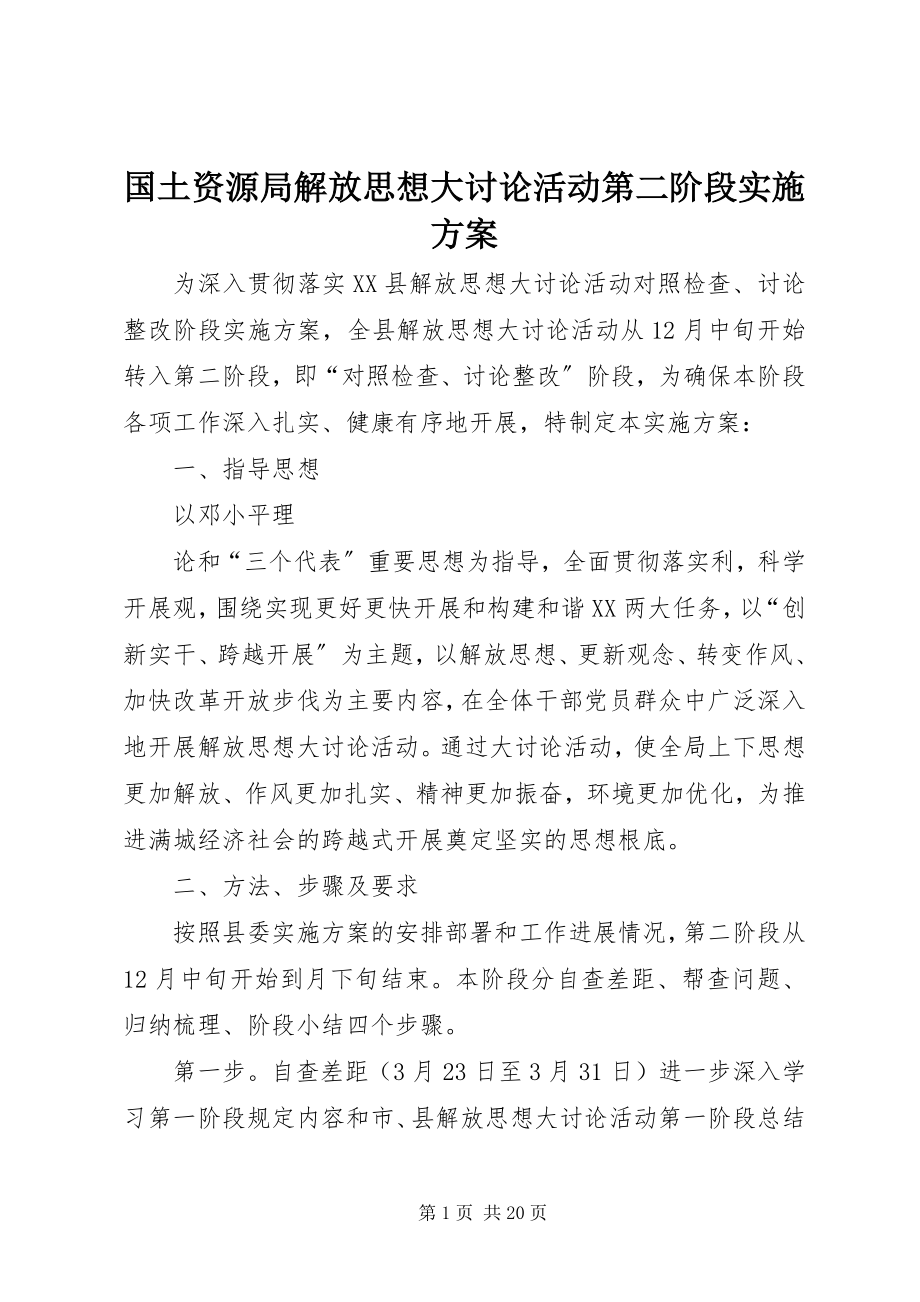 2023年国土资源局解放思想大讨论活动第二阶段实施方案.docx_第1页