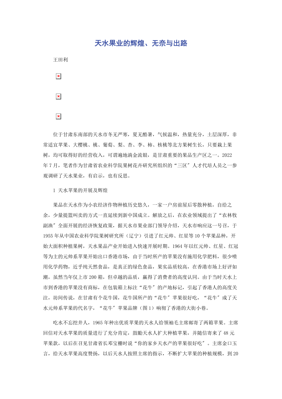 2023年天水果业的辉煌无奈与出路.docx_第1页