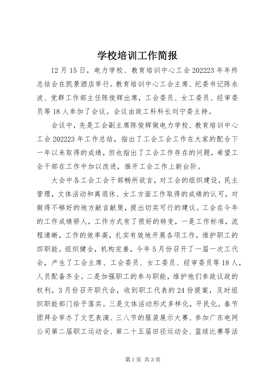 2023年学校培训工作简报.docx_第1页