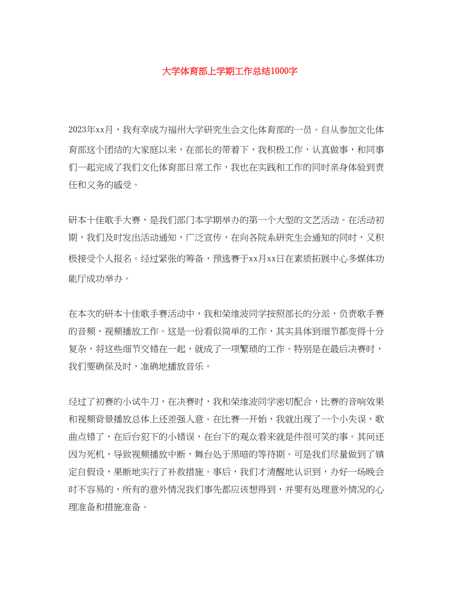 2023年大学体育部上学期工作总结1000字.docx_第1页