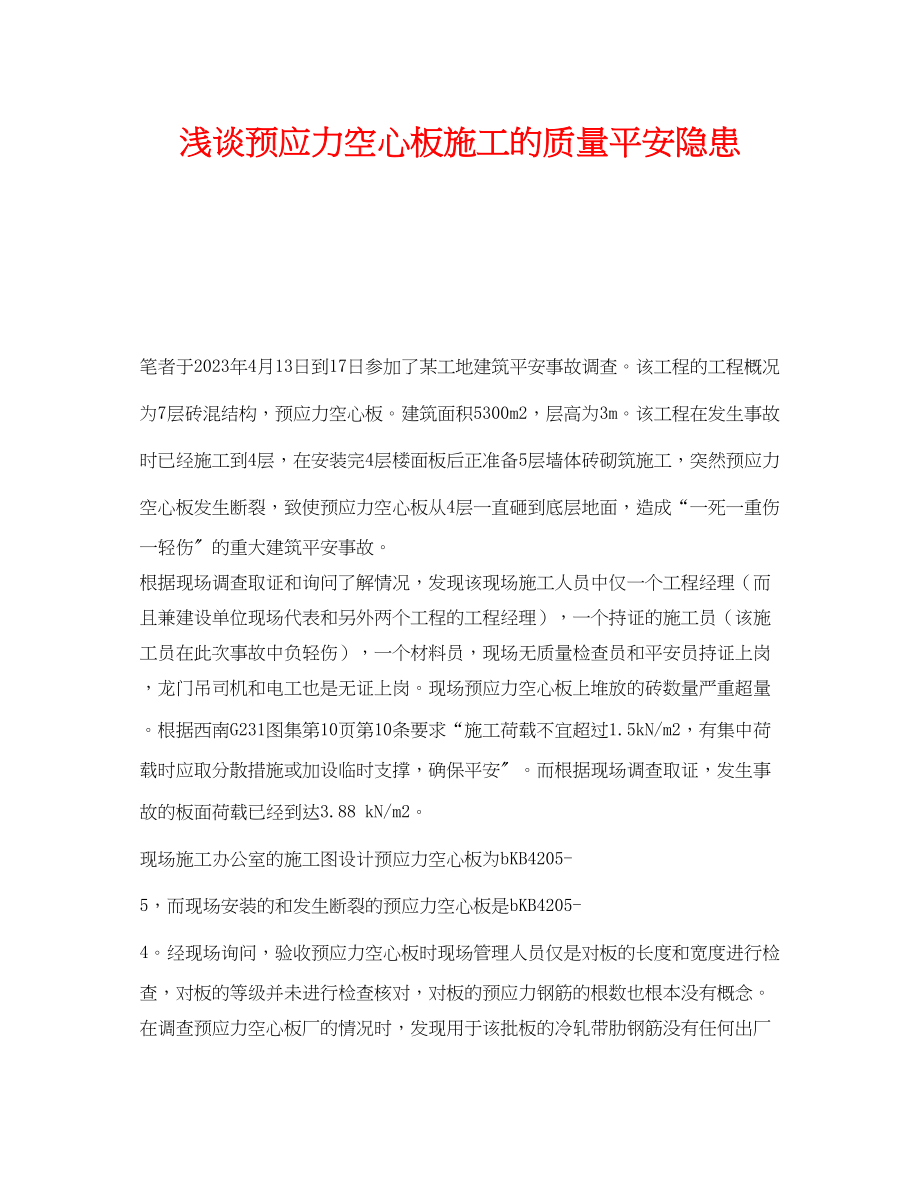 2023年《安全技术》之浅谈预应力空心板施工的质量安全隐患.docx_第1页