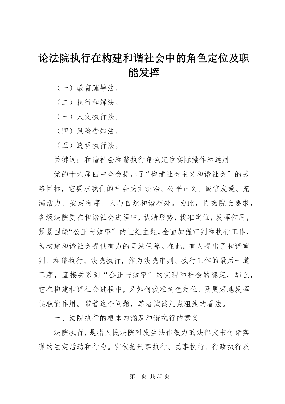 2023年论法院执行在构建和谐社会中的角色定位及职能发挥.docx_第1页