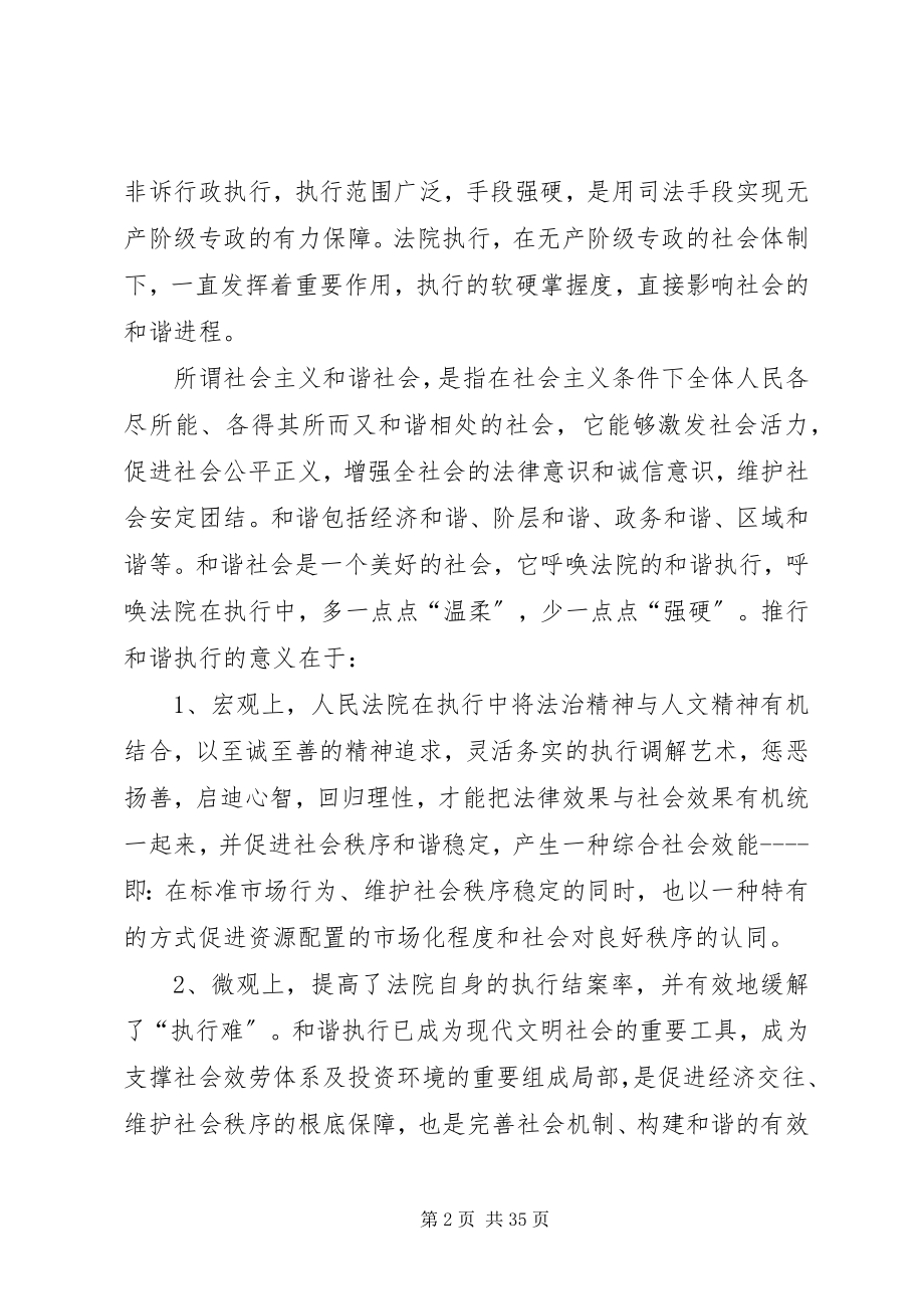 2023年论法院执行在构建和谐社会中的角色定位及职能发挥.docx_第2页