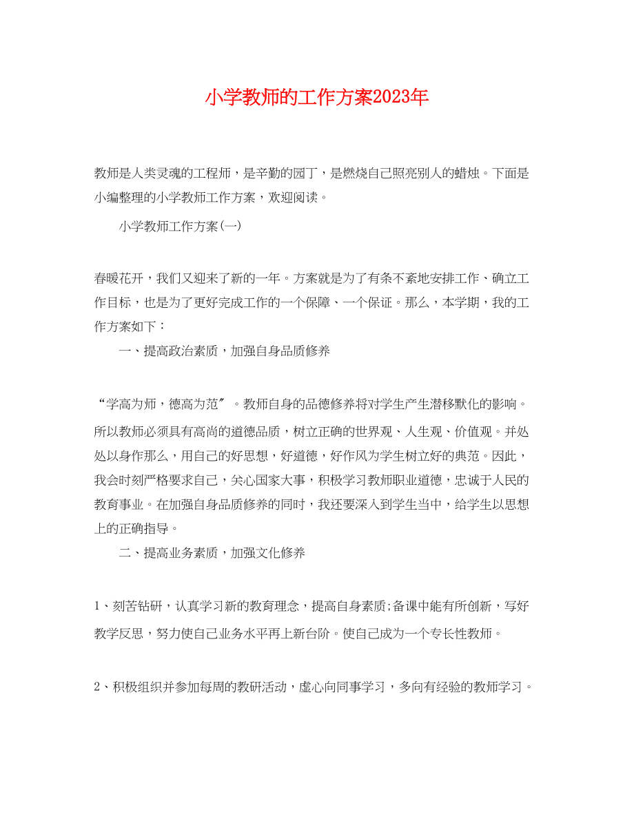 2023年小学教师的工作计划.docx_第1页