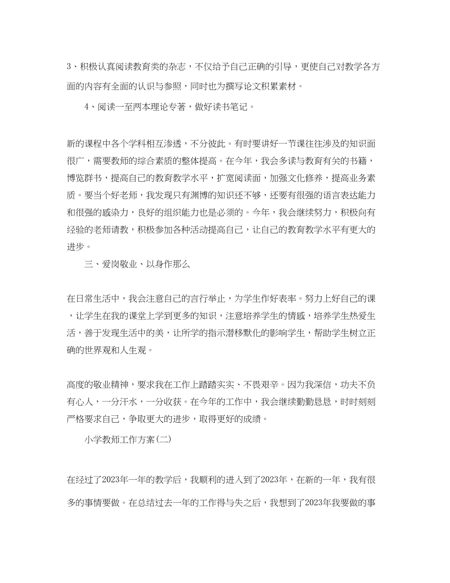 2023年小学教师的工作计划.docx_第2页