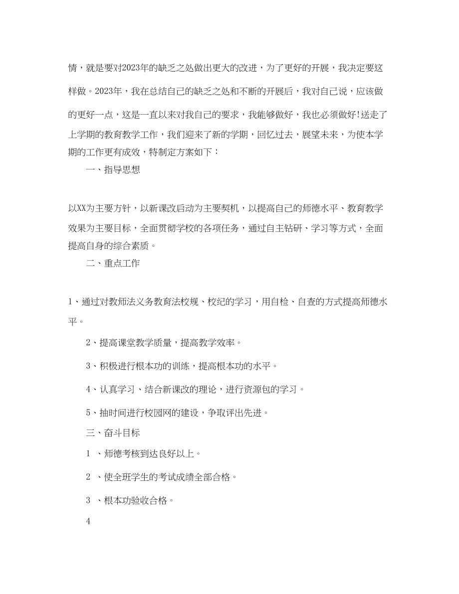 2023年小学教师的工作计划.docx_第3页