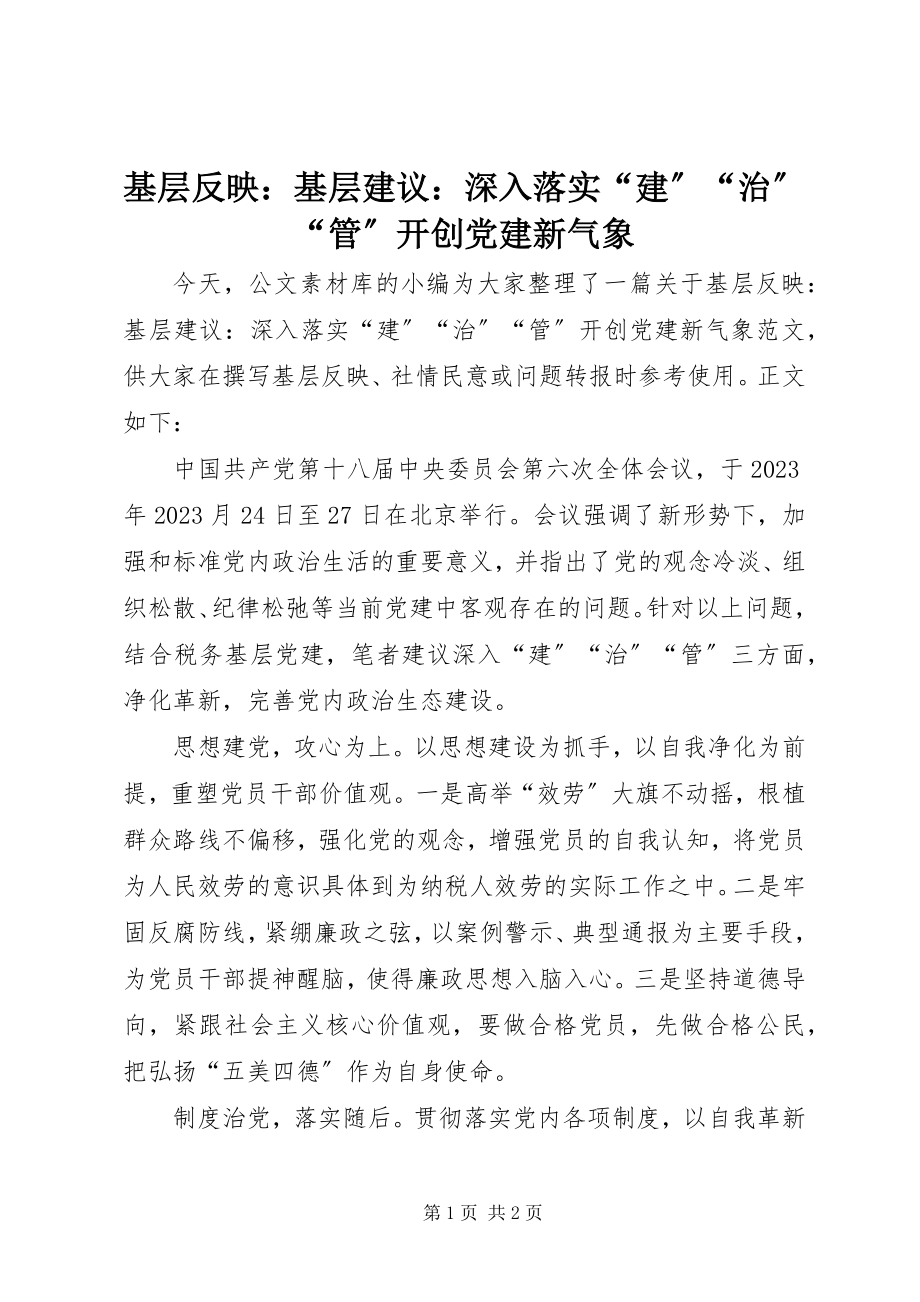 2023年基层反映基层建议深入落实“建”“治”“管”开创党建新气象.docx_第1页