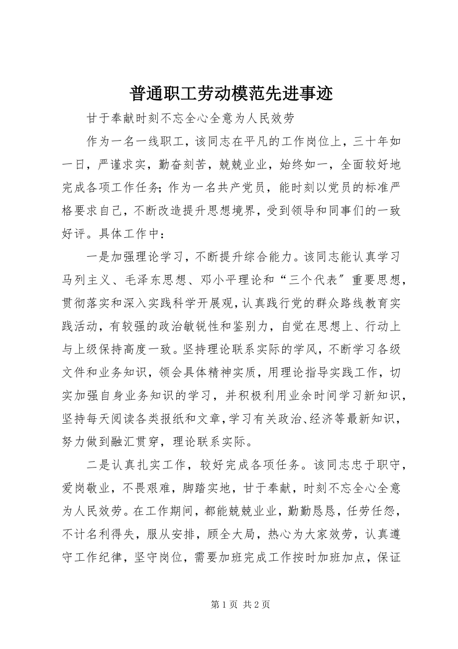 2023年普通职工劳动模范先进事迹.docx_第1页