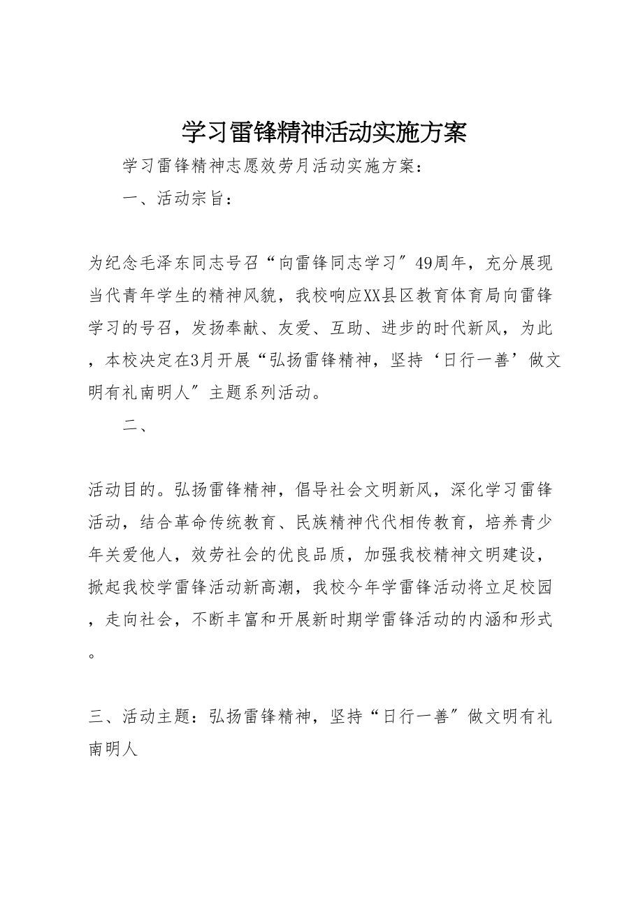 2023年学习雷锋精神活动实施方案 3.doc_第1页