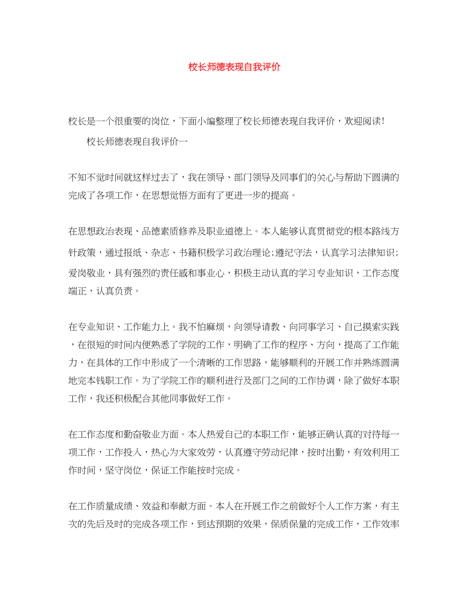 2023年校长师德表现自我评价.docx_第1页