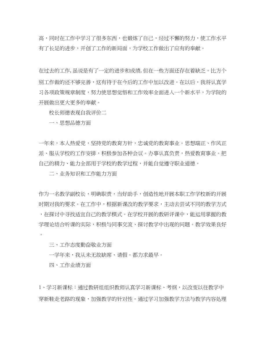 2023年校长师德表现自我评价.docx_第2页