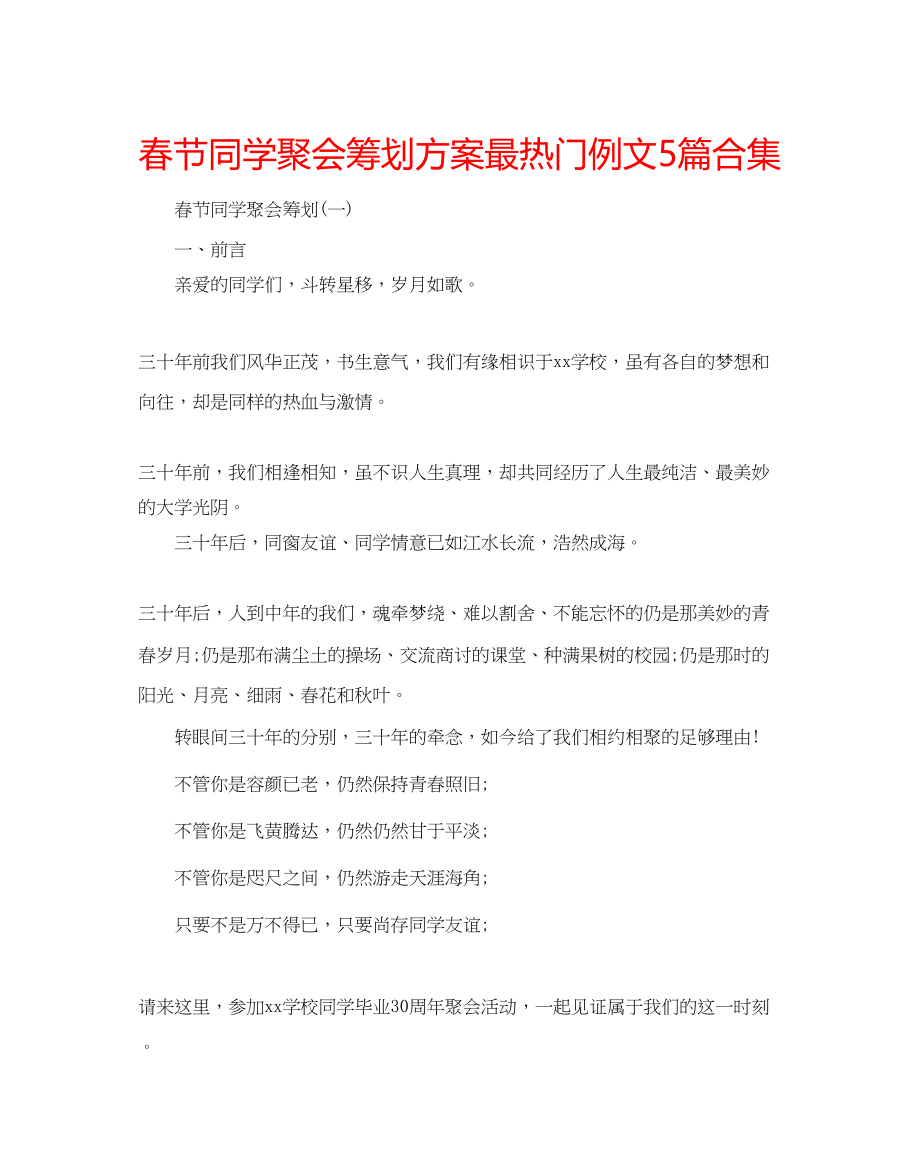 2023年春节同学聚会策划方案最热门例文5篇合集.docx_第1页