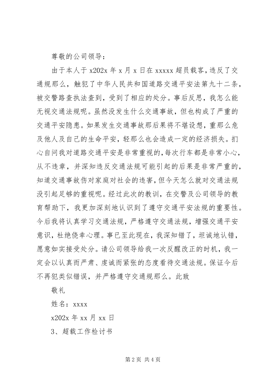 2023年客车超载检讨书.docx_第2页