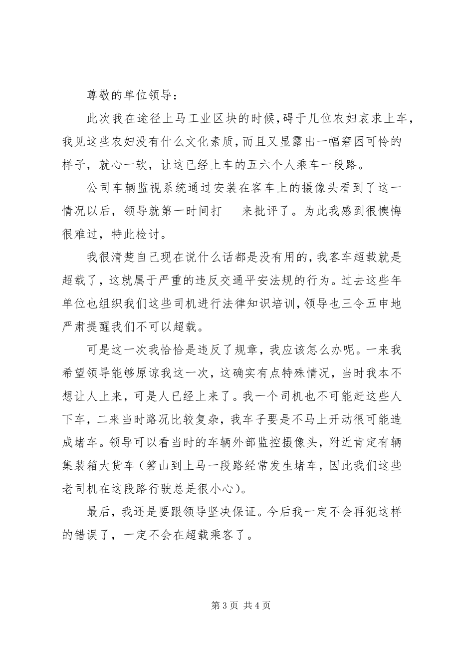 2023年客车超载检讨书.docx_第3页