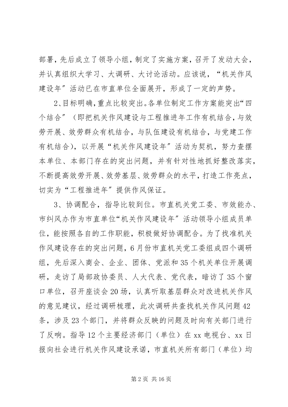 2023年在市直单位机关作风建设点评会上的致辞.docx_第2页