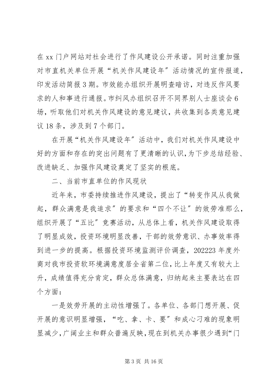 2023年在市直单位机关作风建设点评会上的致辞.docx_第3页