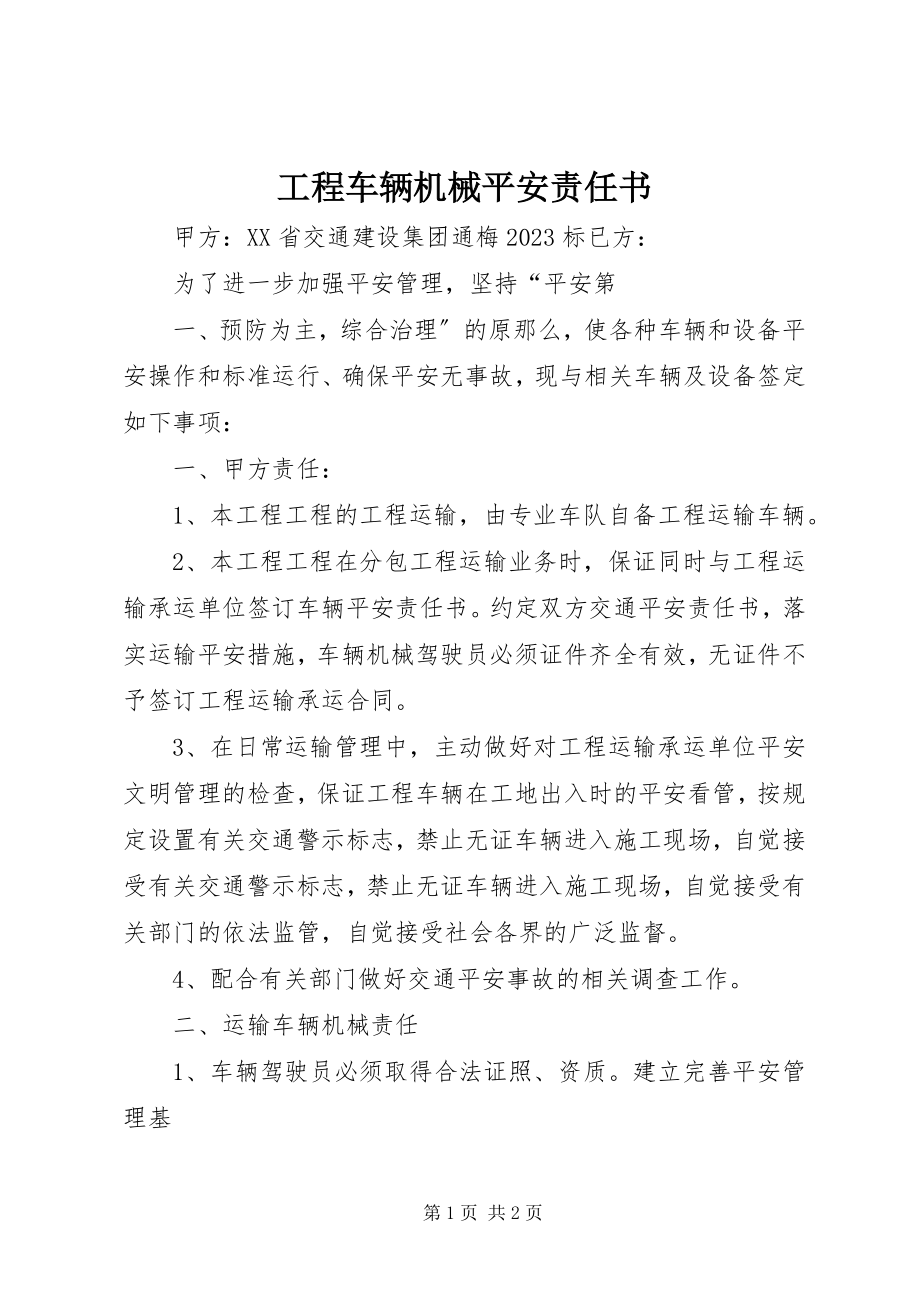 2023年工程车辆机械安全责任书.docx_第1页