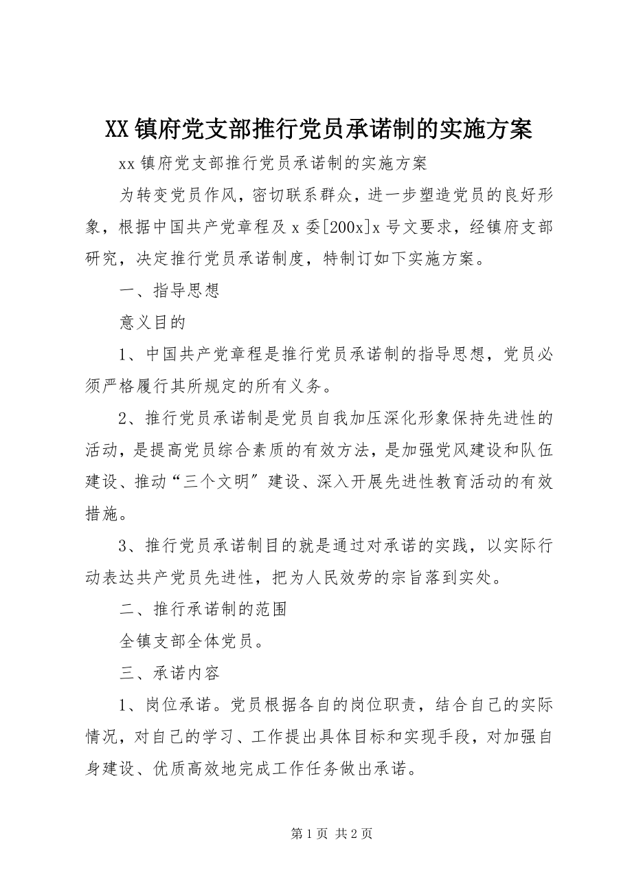 2023年XX镇府党支部推行党员承诺制的实施方案新编.docx_第1页